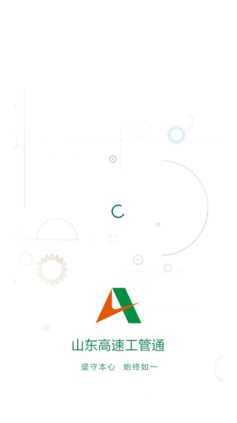 山东高速工管通最新版V2.2.8 安卓版 v6.3.3
