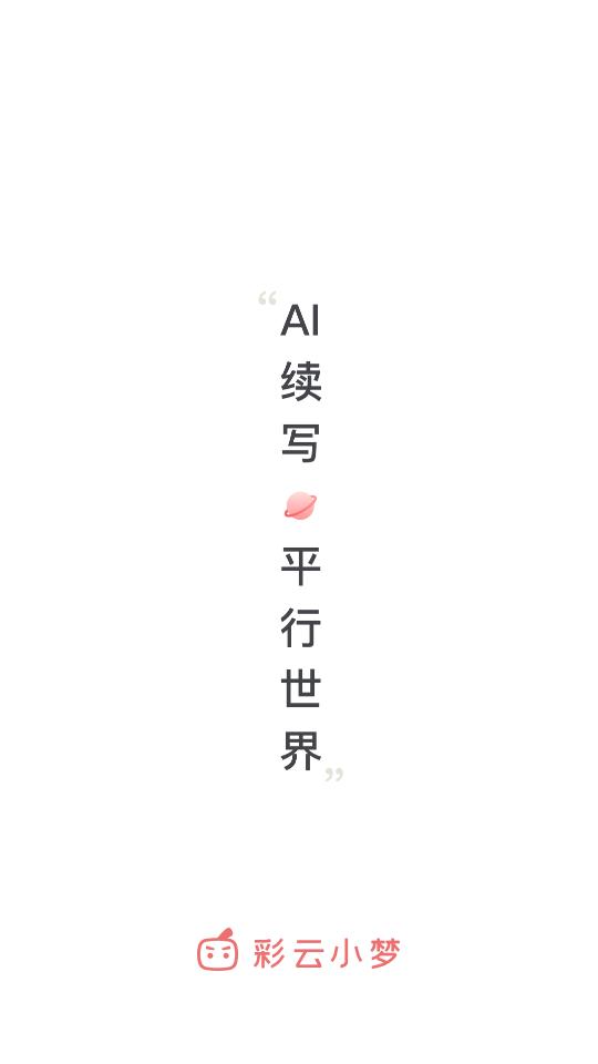 彩云小梦官方正版3.13.0 最新版 v3.4.1