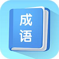 掌上秀才成语学习软件v1.3.8最新版