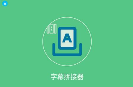 字幕拼接器最新版 字幕拼接器最新版
