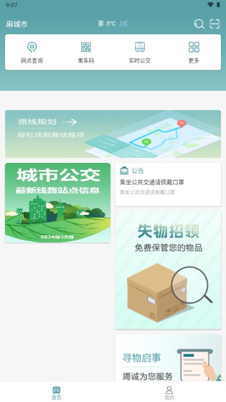 麻城公交app最新版v1.0.2 安卓版 v3.1.1