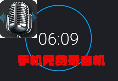 录音机录音器软件