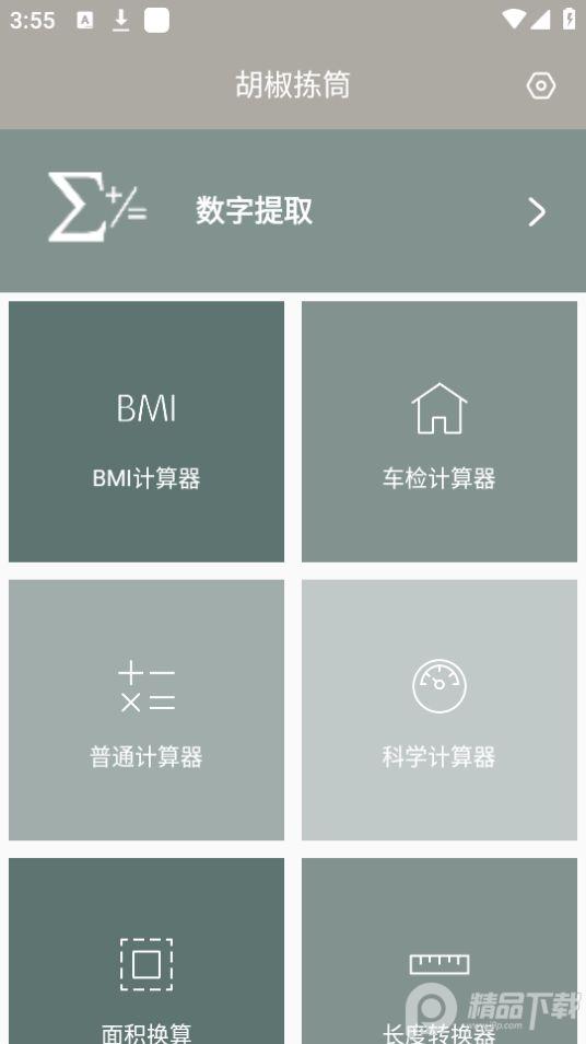 胡椒拣筒计算器app安卓版1.0.0最新版 v5.0.1