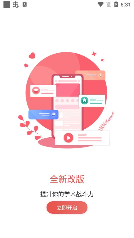 学术志课程平台6.6.5 安卓版 v5.3.4