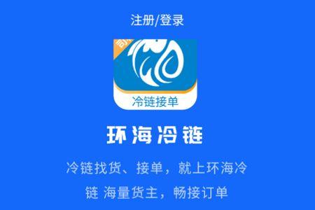 环海冷链司机app官方版