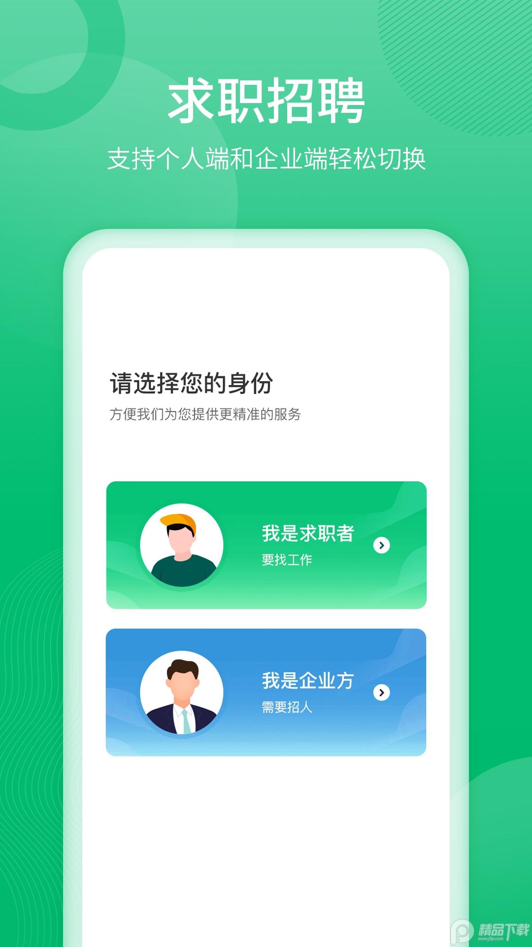 聘达人招聘平台官方版v2.4.1手机版 v6.4.2