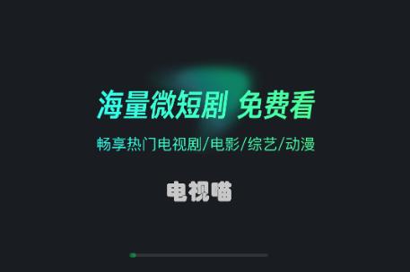 电视喵app最新版
