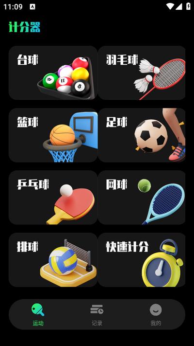 台球计分器app安卓版1.0.0最新版 v6.0.1