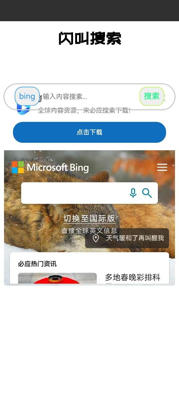 闪叫搜索app手机官方版1.0.0最新版 v4.3.1