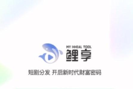 鲤享短剧推广分销平台