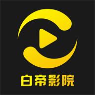 白帝影院修复版v1.6.0 手机最新版