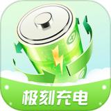 极刻充电
