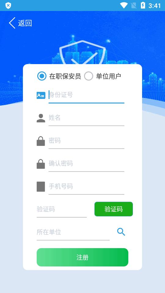 上海智慧保安app官方版
