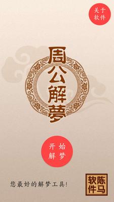 周公解梦大全珍藏版app软件3.1最新版 v4.3.2