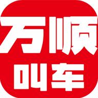 万顺叫车平台6.4.4 手机最新版