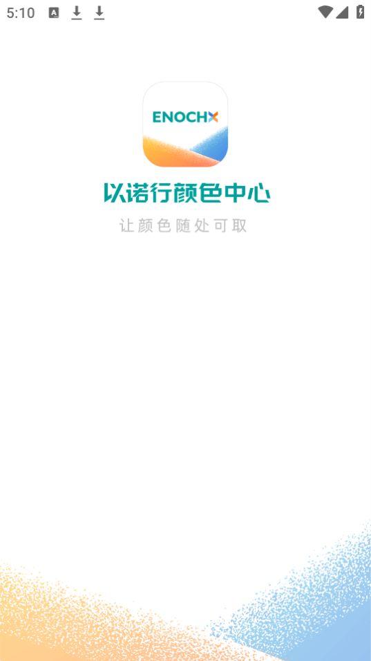 以诺行颜色中心app官方版1.5.0最新版 v6.2.3