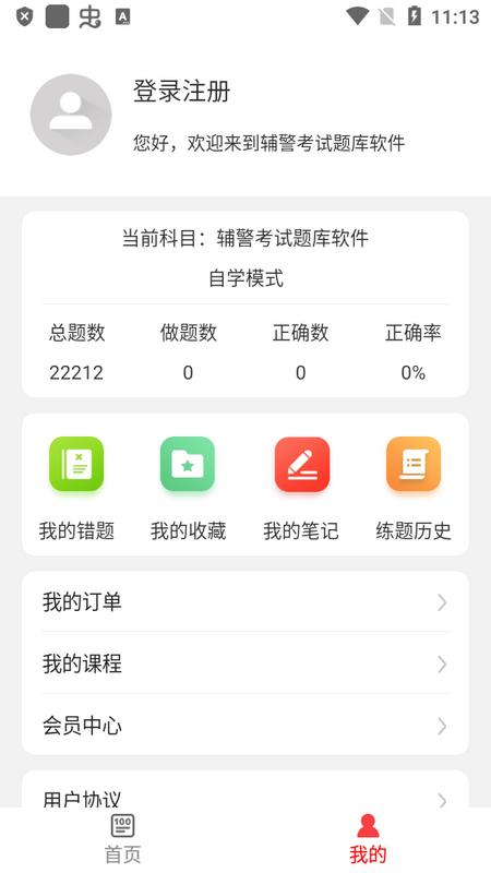 辅警考试题库2025手机版v1.0.0 安卓版 v4.1.2