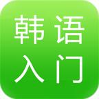 韩语学习入门宝典