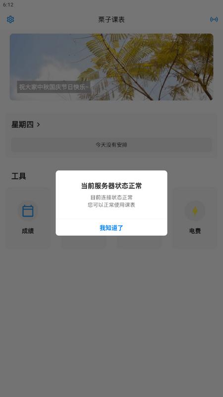栗子课表app手机版