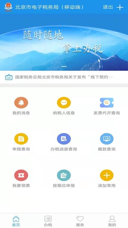 北京税务网上服务平台客户端 北京税务网上服务平台客户端