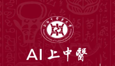 上海中医药大学AI上中医 上海中医药大学AI上中医