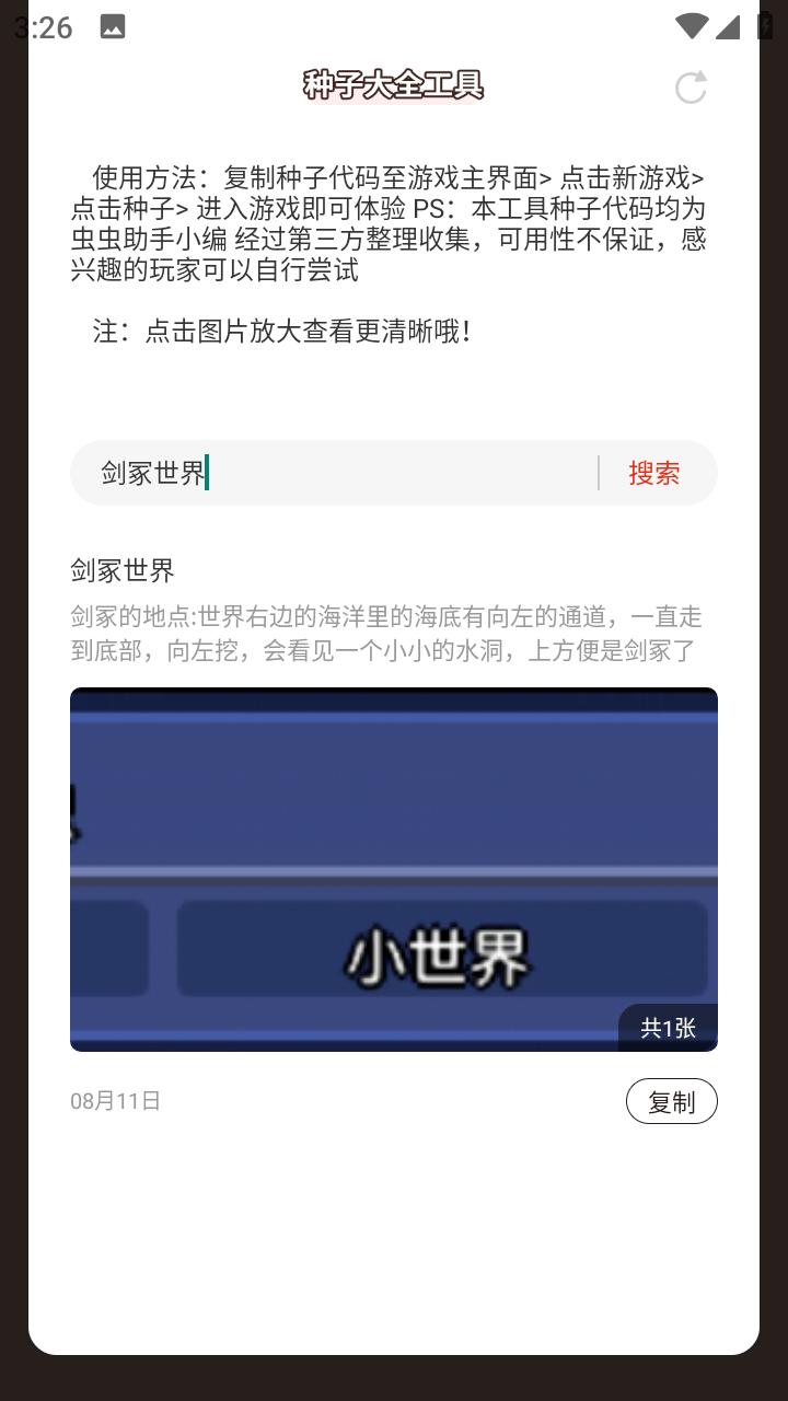 虫虫助手泰拉瑞亚种子大全工具1.0 安卓版 v4.3.3