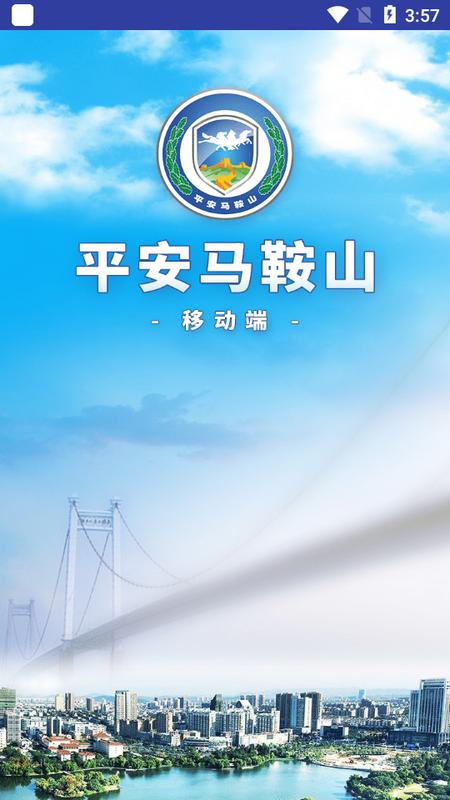 平安马鞍山信息化平台vmassgtzzv4.3.7.19 最新版 v6.1.2
