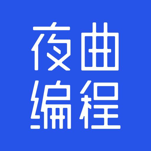 夜曲编程app免费版v1.1.1最新版