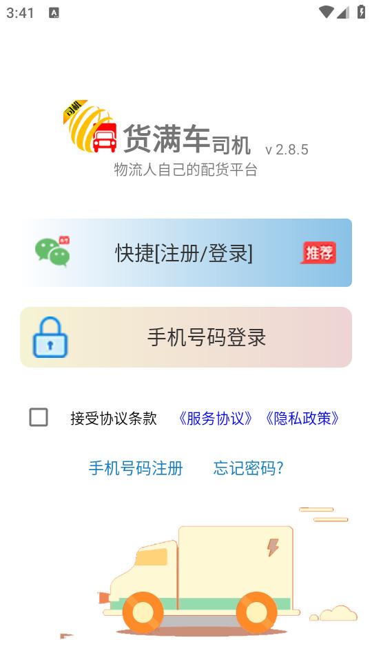 货满车司机版客户端2.9.2 官方版 v6.5.3