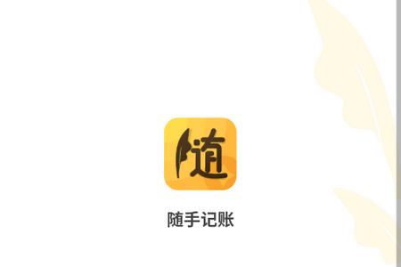 随手记账 随手记账