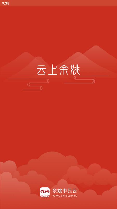 余姚市民云官方版v1.3.2最新版 v5.1.4