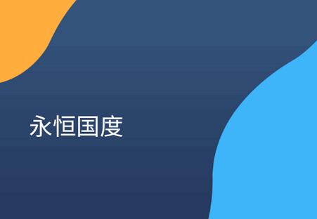 永恒国度app(ZYplayer魔改版)
