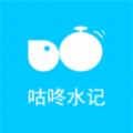 咕咚水记