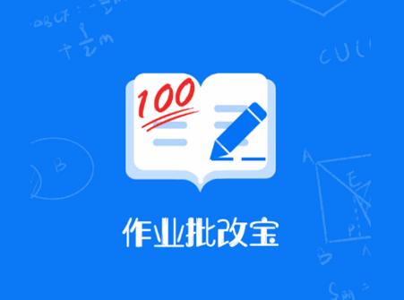 作业批改宝app安卓免费版