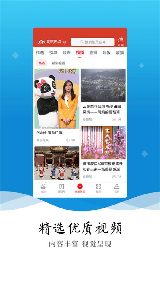 美丽阿坝app官方版4.9.0最新版 v3.0.3
