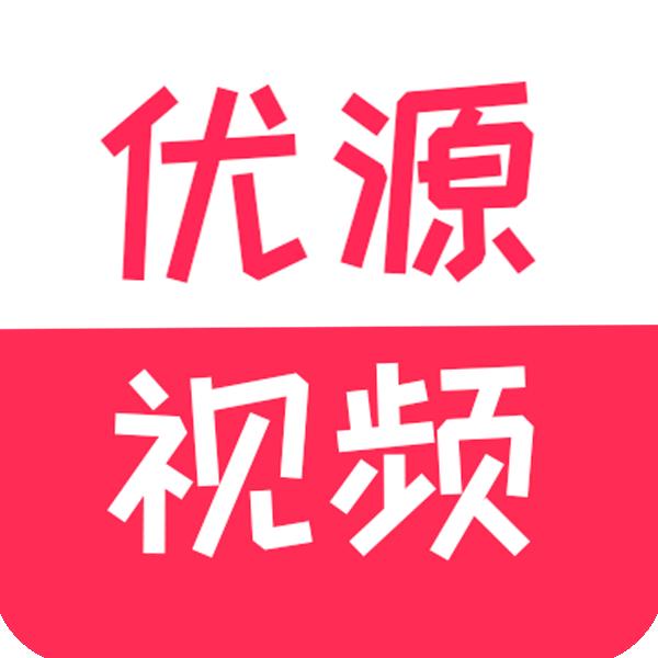 优源视频最新版本下载v2.0.7安卓纯净版