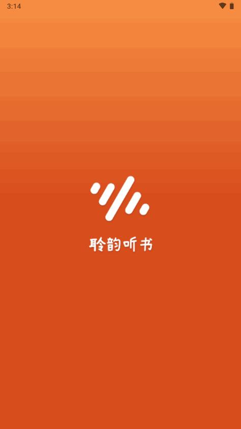 聆韵听书app安卓最新版v1.0.7 手机清爽版 v6.1.3