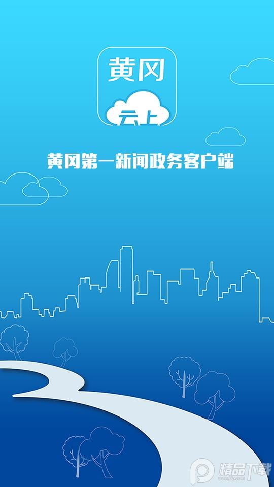 云上黄冈客户端app1.1.9 手机版 v3.0.4