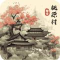 桃源村物语