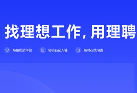 理聘app官方版 理聘app官方版