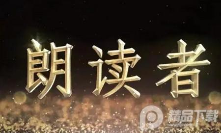 文字朗读神器官方版 文字朗读神器官方版