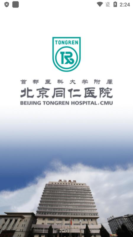北京同仁医院移动端v77.0.0 最新版 v6.4.4
