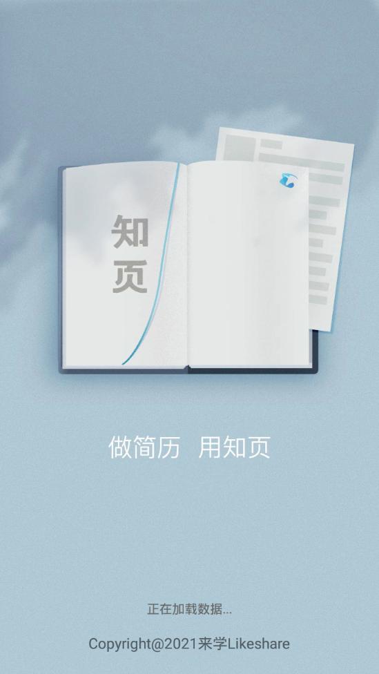 知页简历制作软件3.6.32 安卓手机版 v4.1.2