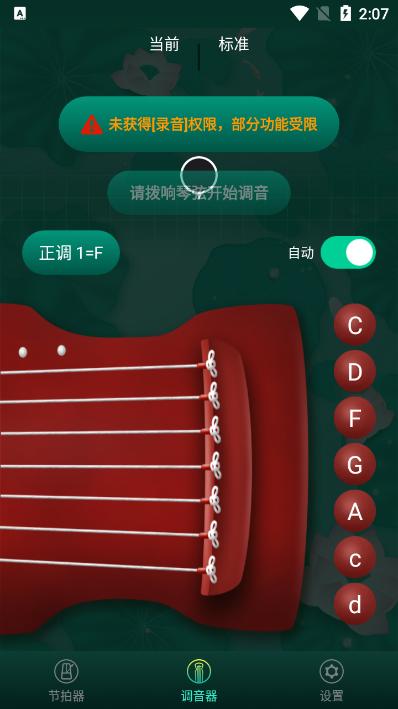 青云古琴调音器手机版v1.0.0安卓版 v5.5.1