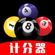 台球计分器app安卓版1.0.0最新版