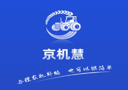 北京农机补贴京机慧app官方版 北京农机补贴京机慧app官方版