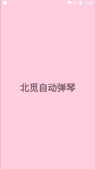 北觅钢琴app