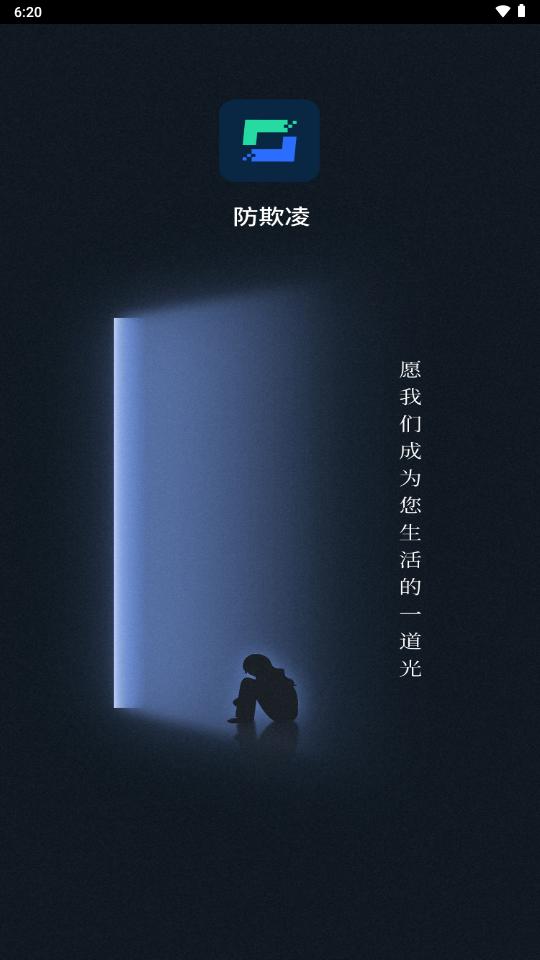 校园AI防欺凌app最新版v1.0.0 安卓最新版 v4.2.4