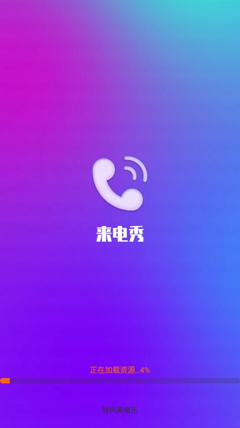 轻风来电乐app手机最新版2.1.8.2官方版 v6.4.4
