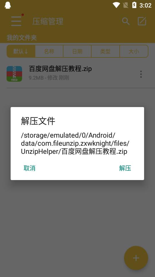 解压专家软件v3.2.7 安卓最新版 v3.0.1